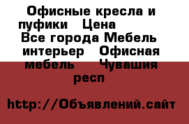 Офисные кресла и пуфики › Цена ­ 5 200 - Все города Мебель, интерьер » Офисная мебель   . Чувашия респ.